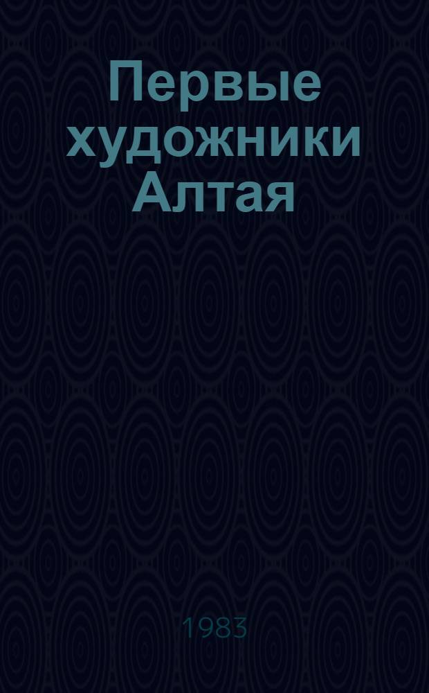 Первые художники Алтая