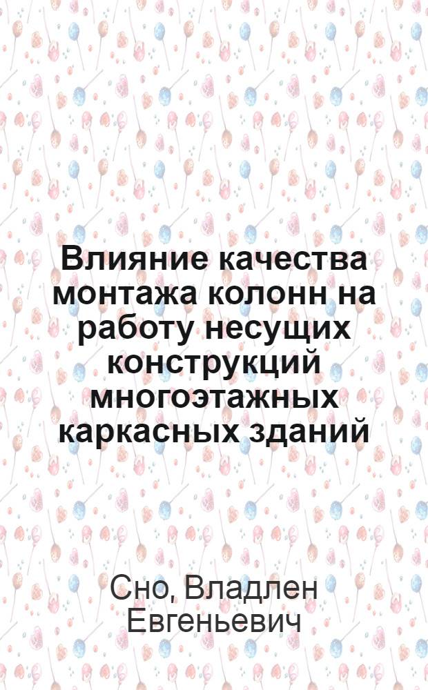 Влияние качества монтажа колонн на работу несущих конструкций многоэтажных каркасных зданий