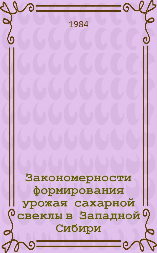 Закономерности формирования урожая сахарной свеклы в Западной Сибири : Автореф. дис. на соиск. учен. степ. д-ра биол. наук : (03.00.02; 06.01.09)