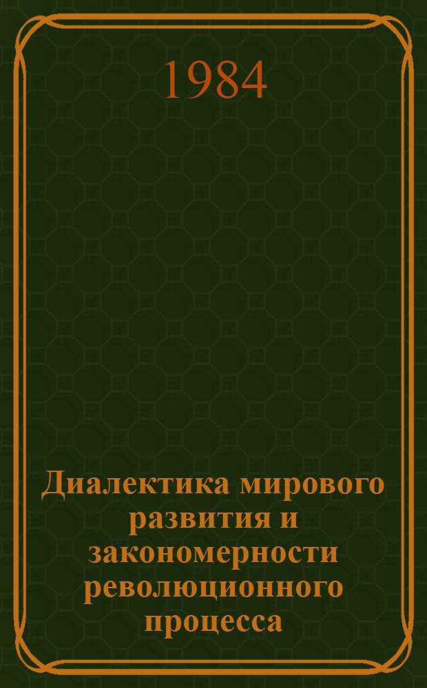 Диалектика мирового развития и закономерности революционного процесса