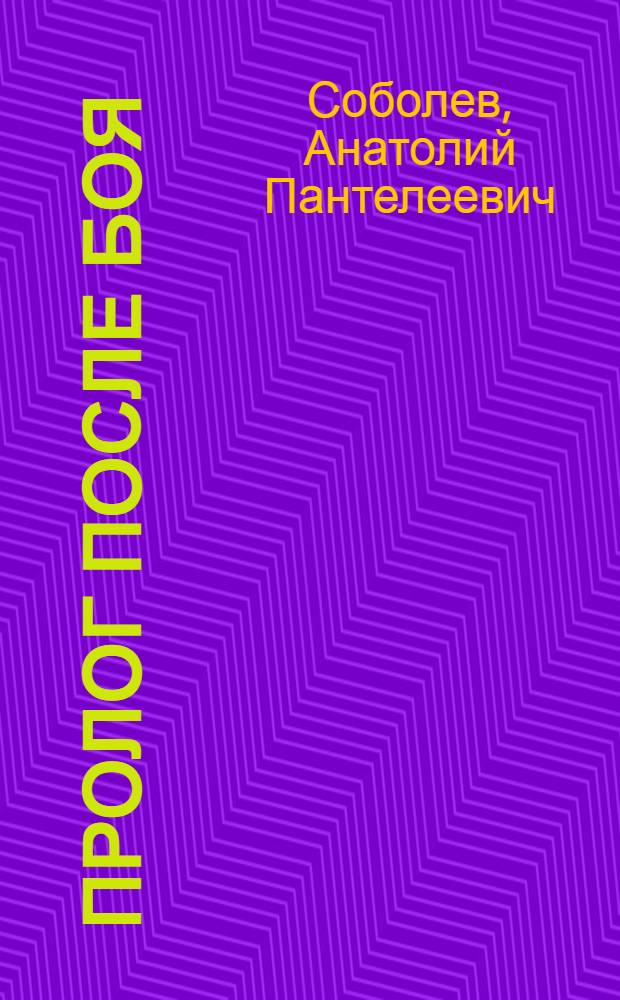 Пролог после боя : Рассказы и повести