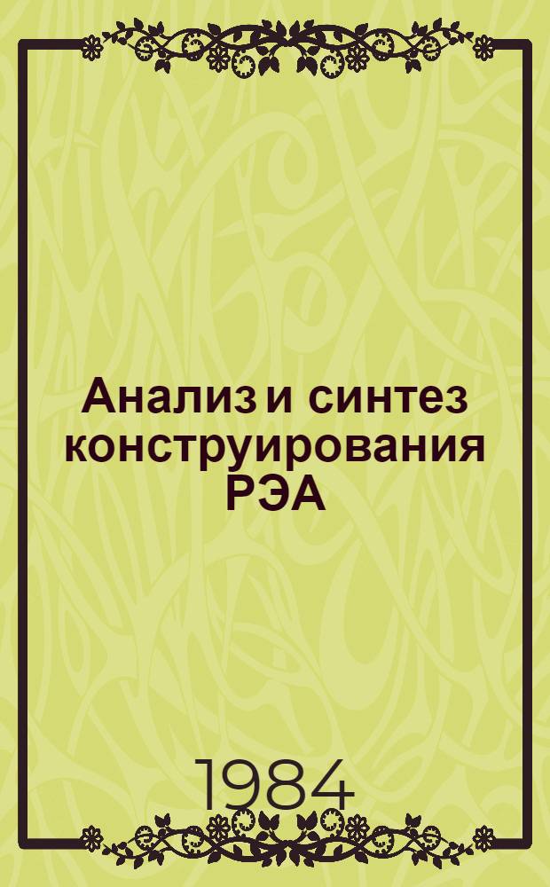 Анализ и синтез конструирования РЭА : Учеб. пособие