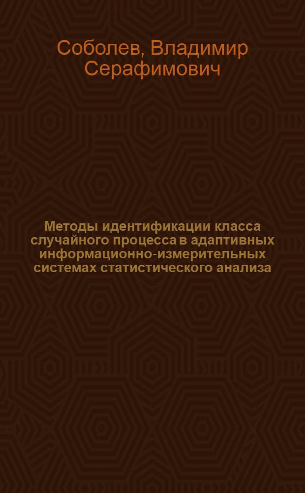 Методы идентификации класса случайного процесса в адаптивных информационно-измерительных системах статистического анализа : Автореф. дис. на соиск. учен. степ. канд. техн. наук : (05.11.16)