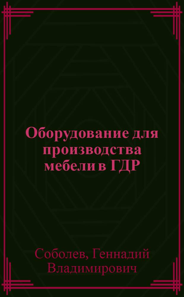 Оборудование для производства мебели в ГДР