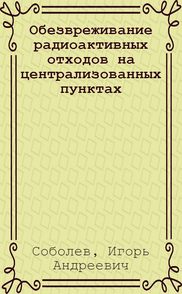 Обезвреживание радиоактивных отходов на централизованных пунктах