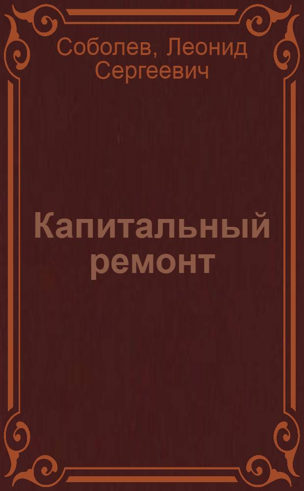 Капитальный ремонт : Роман