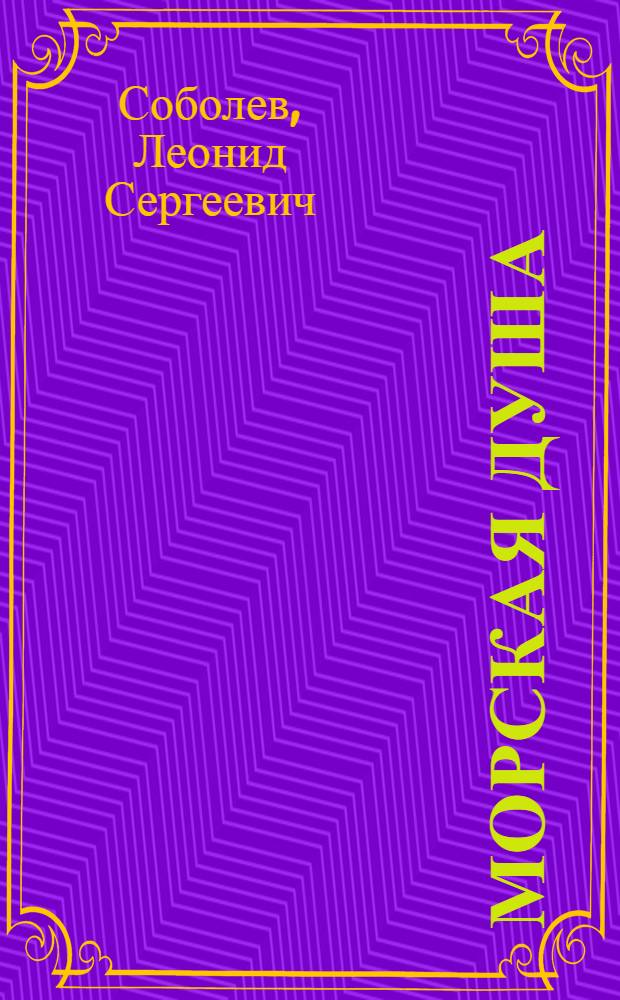 Морская душа : Рассказы : Для ст. и сред. возраста