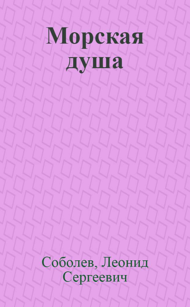 Морская душа : Рассказы