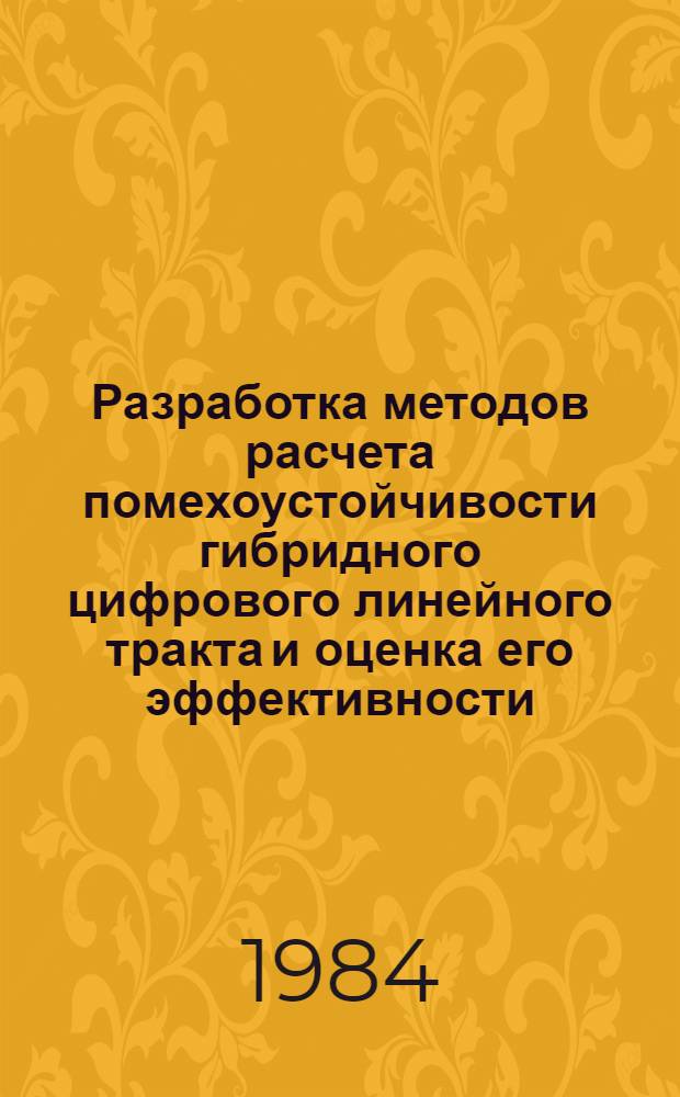 Разработка методов расчета помехоустойчивости гибридного цифрового линейного тракта и оценка его эффективности : Автореф. дис. на соиск. учен. степ. канд. техн. наук : (05.12.02)