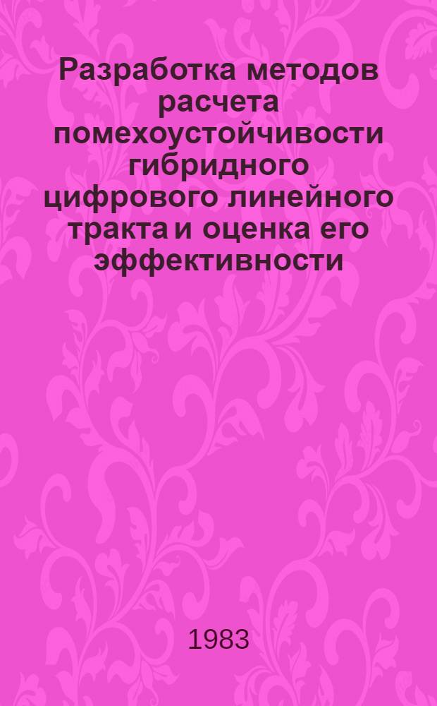 Разработка методов расчета помехоустойчивости гибридного цифрового линейного тракта и оценка его эффективности : Автореф. дис. на соиск. учен. степ. канд. техн. наук : (05.12.02)