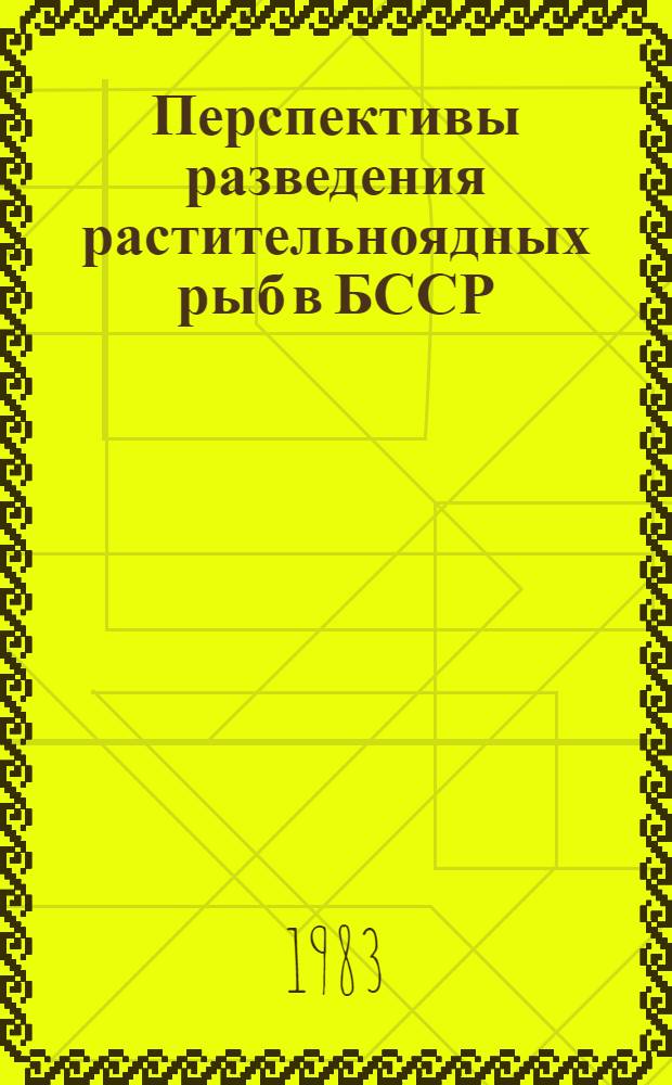 Перспективы разведения растительноядных рыб в БССР