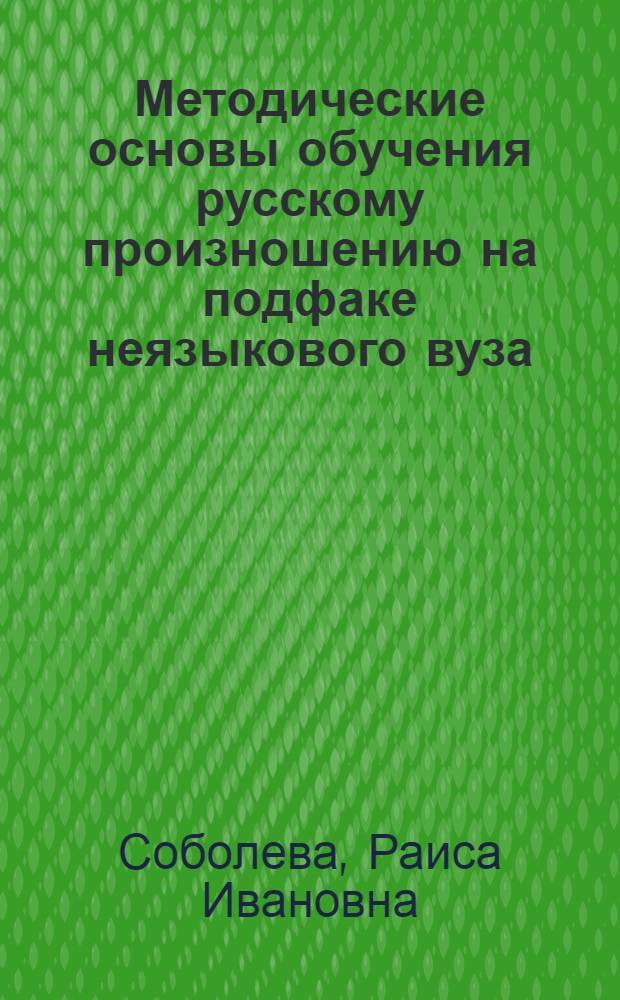 Методические основы обучения русскому произношению на подфаке неязыкового вуза (на материале обучения монгольских учащихся) : Автореф. дис. на соиск. учен. степ. к. п. н