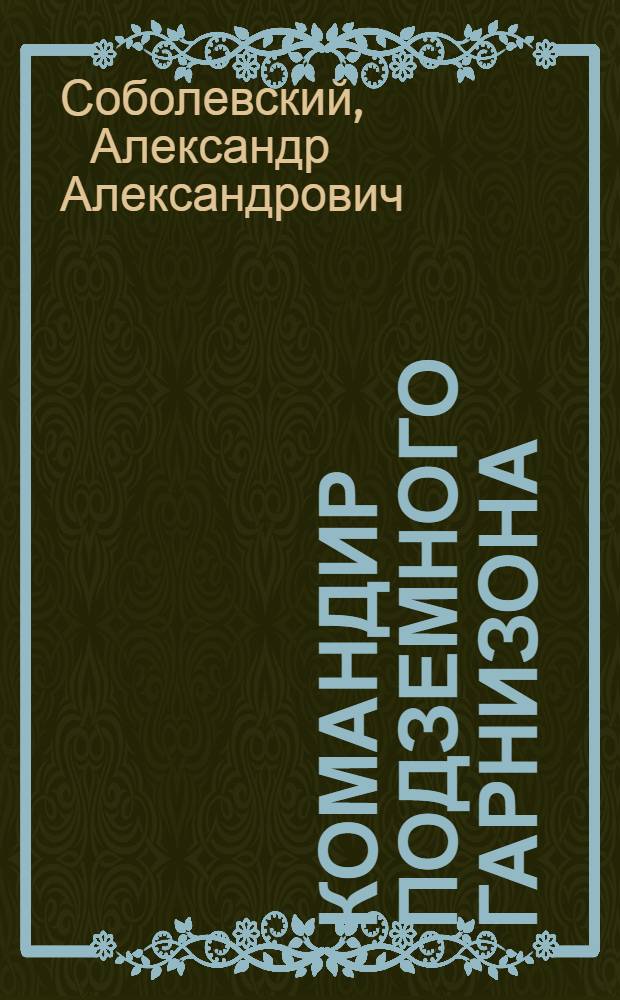 Командир подземного гарнизона : Повесть