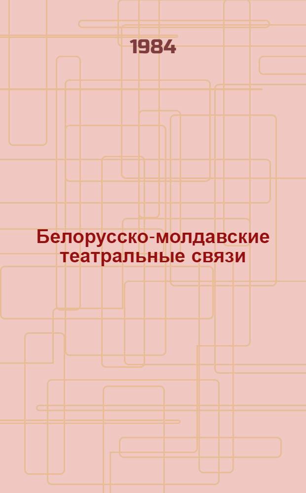Белорусско-молдавские театральные связи