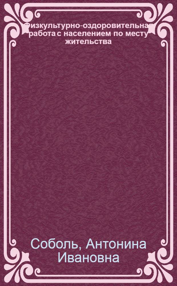 Физкультурно-оздоровительная работа с населением по месту жительства