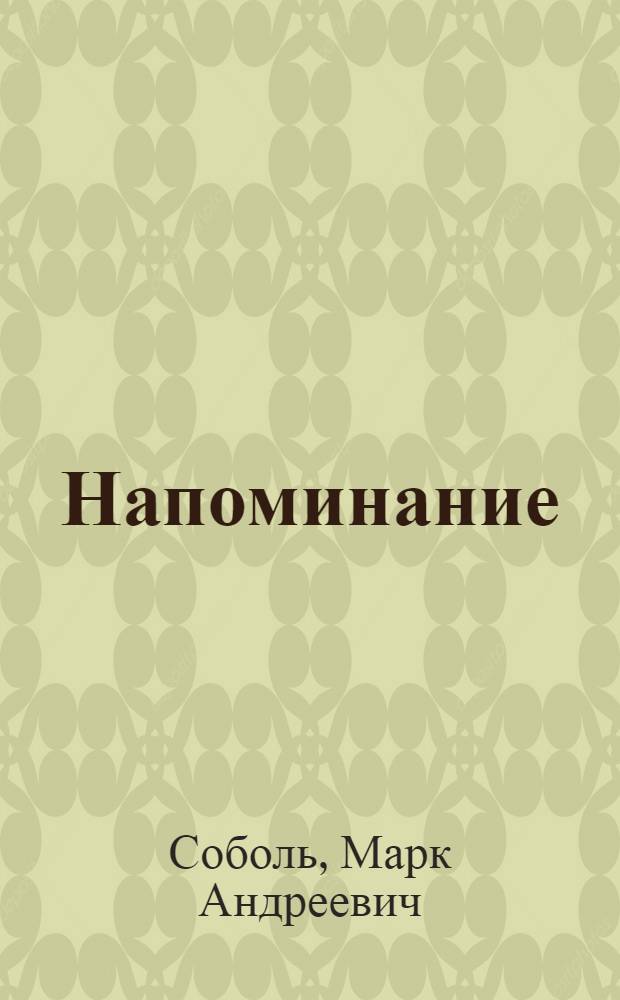 Напоминание : Кн. стихов и прозы