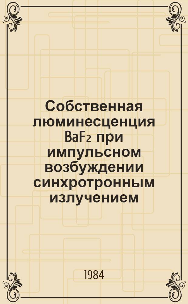Собственная люминесценция BaF₂ при импульсном возбуждении синхротронным излучением