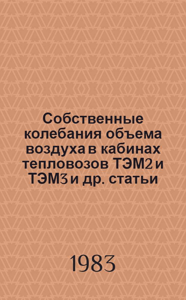 Собственные колебания объема воздуха в кабинах тепловозов ТЭМ2 и ТЭМ3 [и др. статьи]