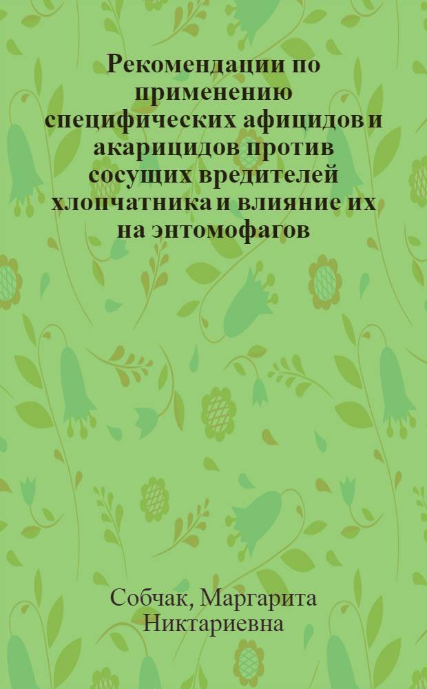 Рекомендации по применению специфических афицидов и акарицидов против сосущих вредителей хлопчатника и влияние их на энтомофагов
