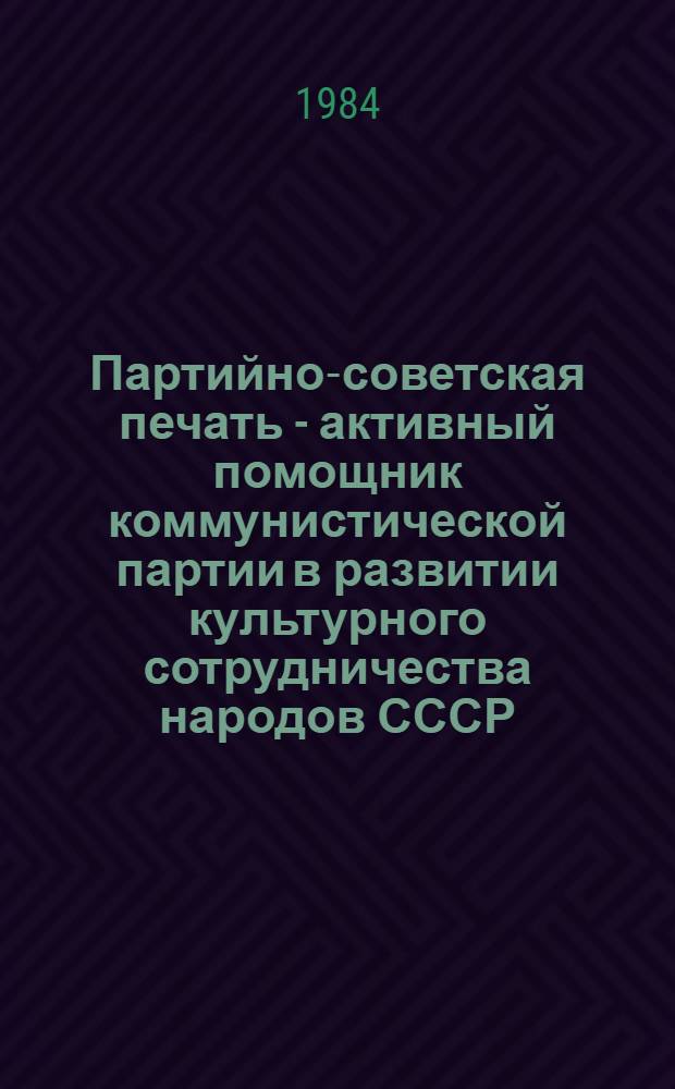 Партийно-советская печать - активный помощник коммунистической партии в развитии культурного сотрудничества народов СССР. 1971-1975 гг. : Автореф. дис. на соиск. учен. степ. к. ист. н