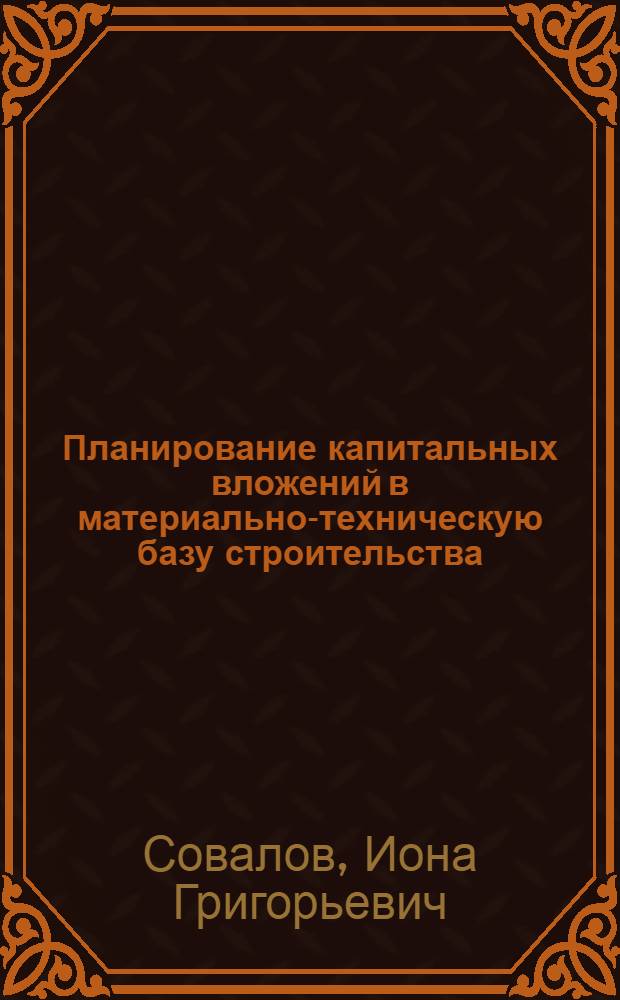 Планирование капитальных вложений в материально-техническую базу строительства