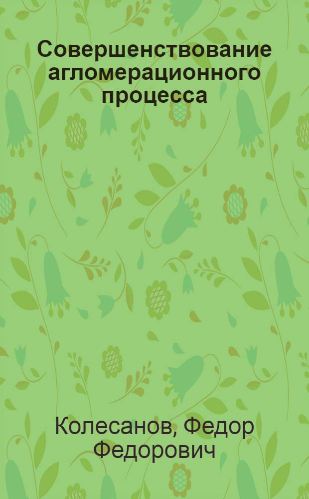 Совершенствование агломерационного процесса