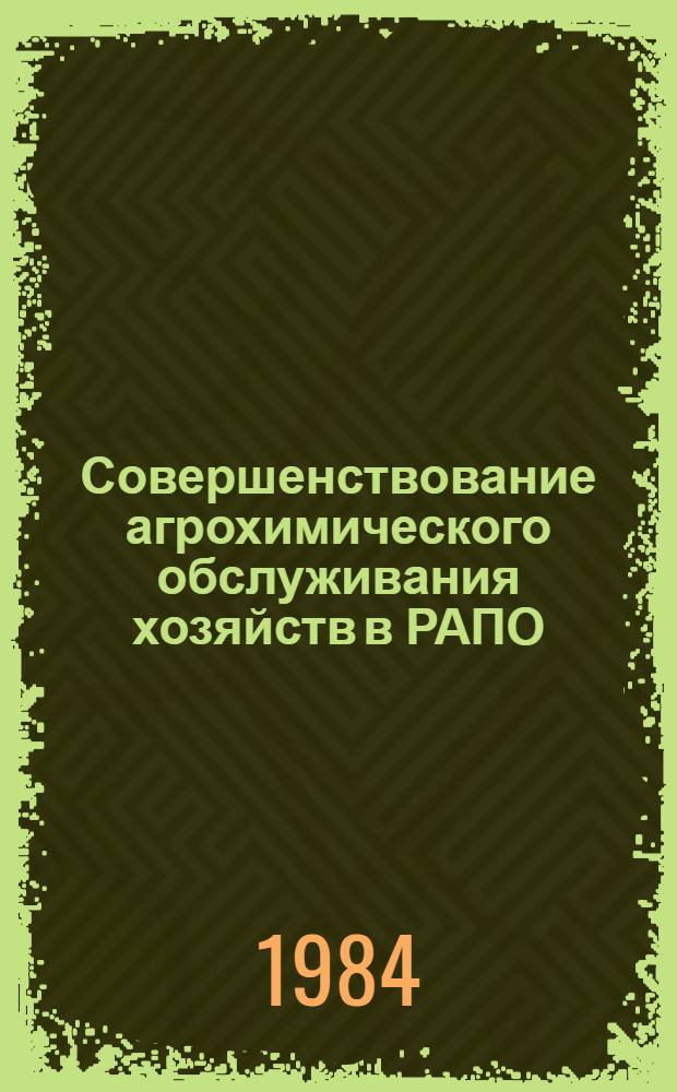 Совершенствование агрохимического обслуживания хозяйств в РАПО