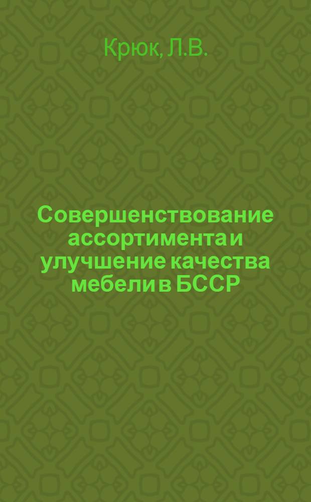Совершенствование ассортимента и улучшение качества мебели в БССР