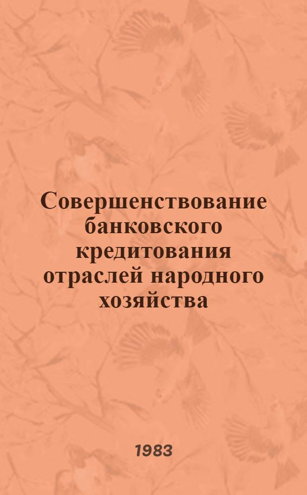 Совершенствование банковского кредитования отраслей народного хозяйства