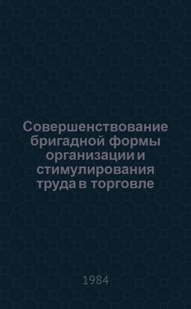Совершенствование бригадной формы организации и стимулирования труда в торговле