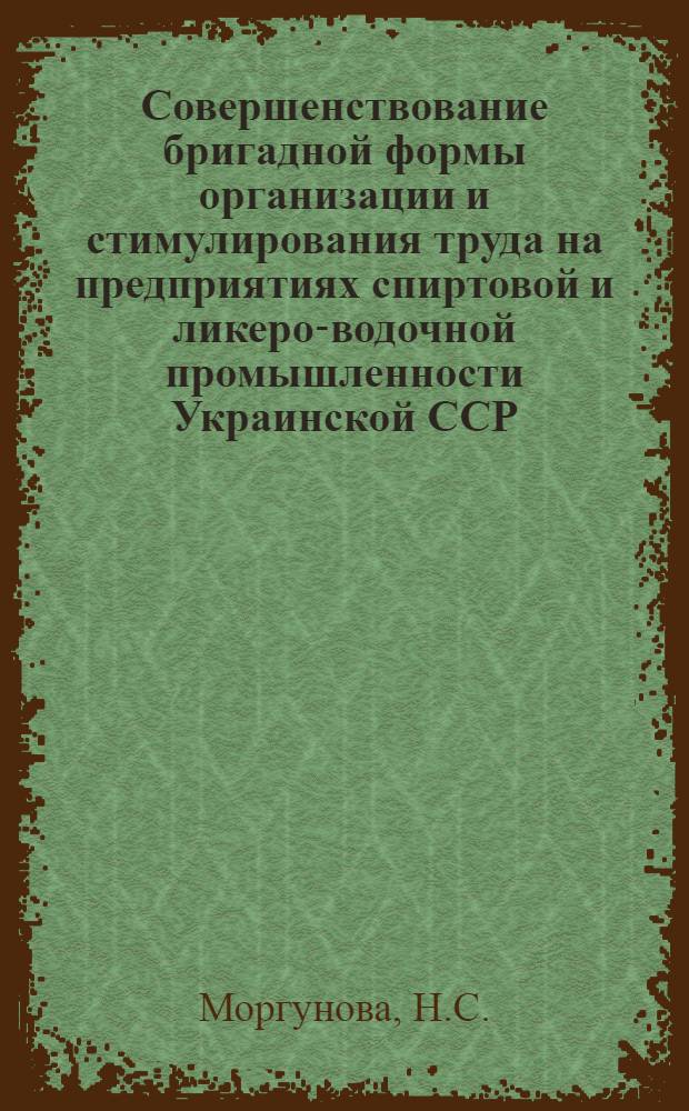 Совершенствование бригадной формы организации и стимулирования труда на предприятиях спиртовой и ликеро-водочной промышленности Украинской ССР