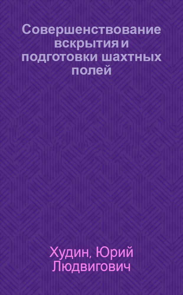 Совершенствование вскрытия и подготовки шахтных полей : Обзор