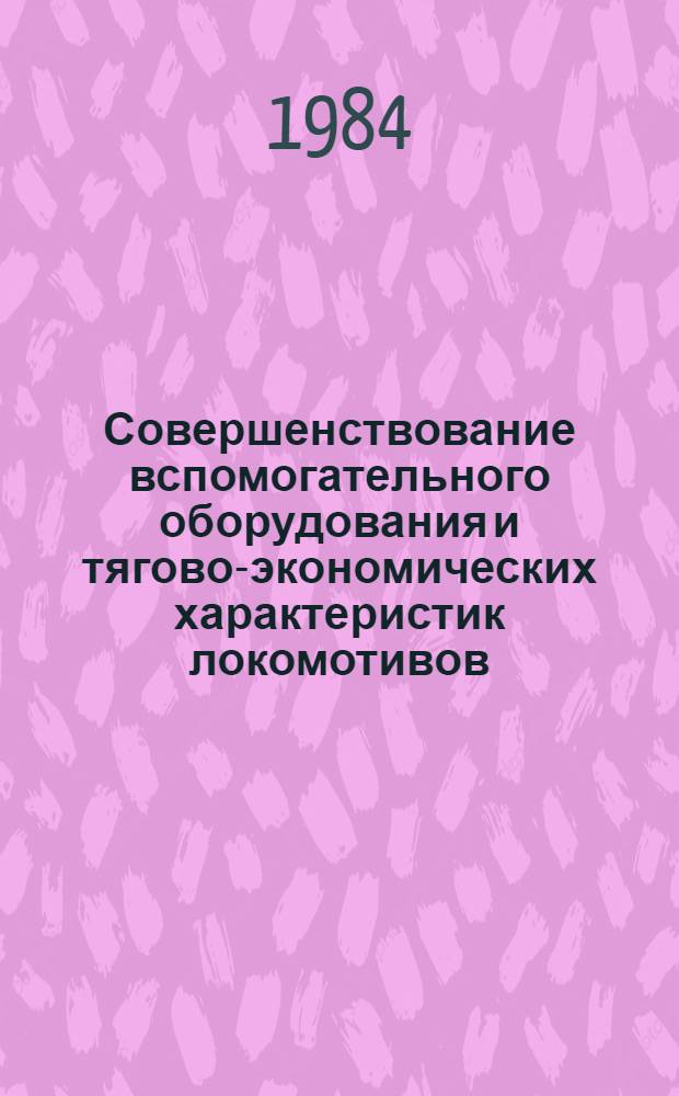 Совершенствование вспомогательного оборудования и тягово-экономических характеристик локомотивов : Сб. ст.