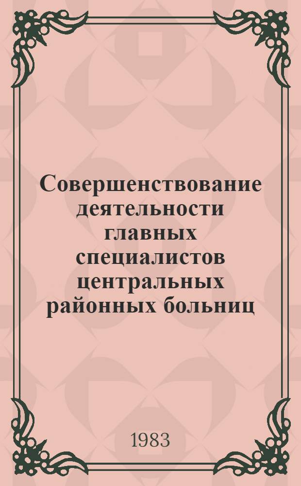 Совершенствование деятельности главных специалистов центральных районных больниц : (Метод. рекомендации)