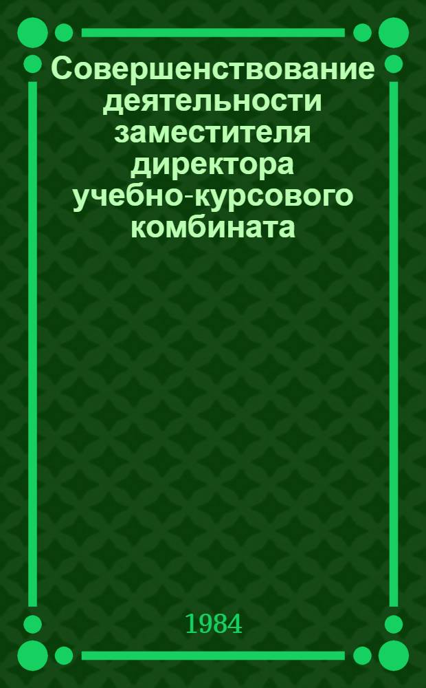Совершенствование деятельности заместителя директора учебно-курсового комбината : Метод. рекомендации