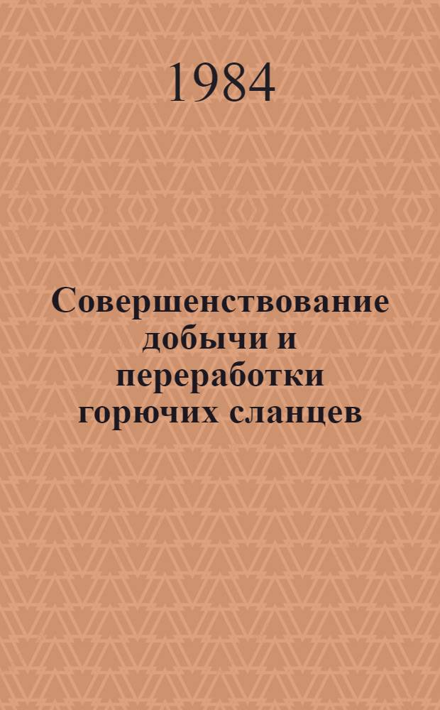 Совершенствование добычи и переработки горючих сланцев : Тез. докл. VII респ. науч.-техн. конф. молодых специалистов и ученых, Кохтла-Ярве, 18-19 мая 1984