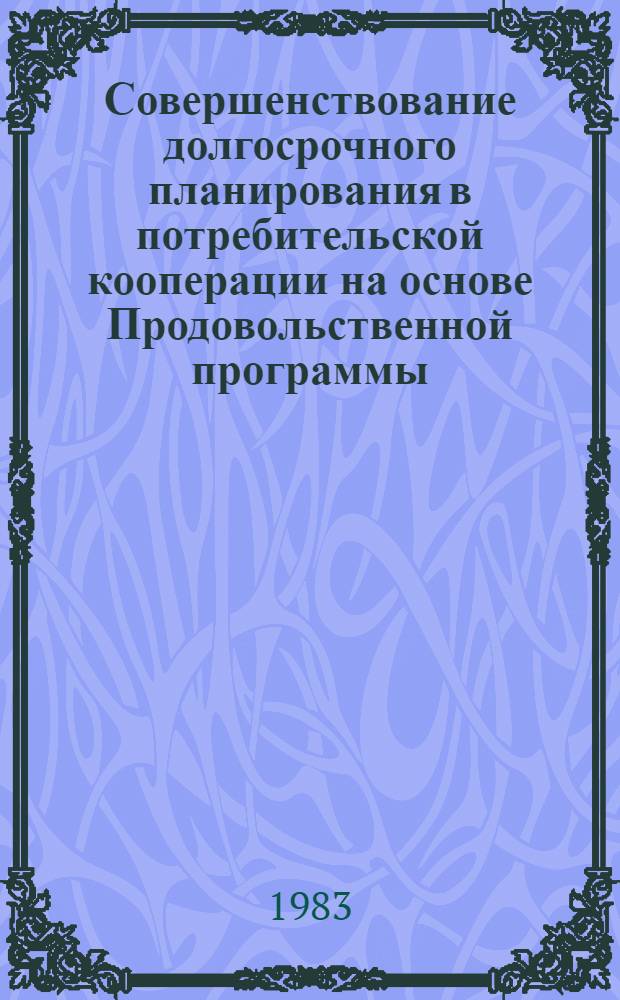 Совершенствование долгосрочного планирования в потребительской кооперации на основе Продовольственной программы : Сб. науч. тр