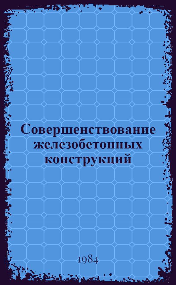 Совершенствование железобетонных конструкций : Cб. статей