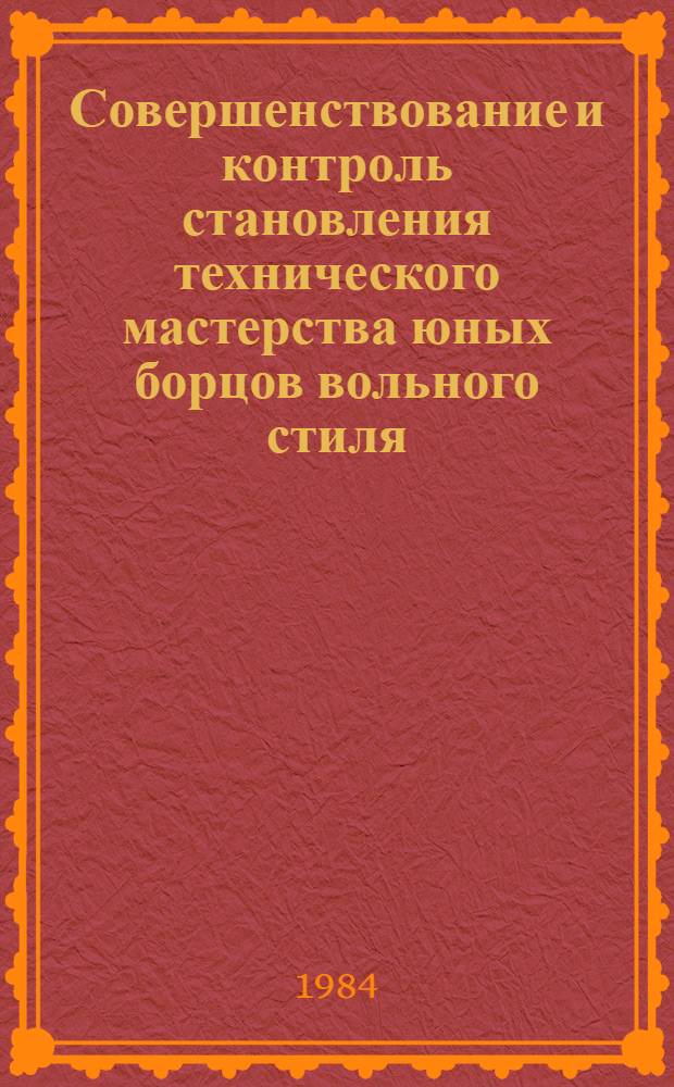 Совершенствование и контроль становления технического мастерства юных борцов вольного стиля : Метод. рекомендации