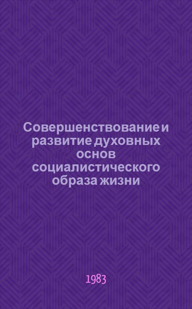 Совершенствование и развитие духовных основ социалистического образа жизни : Межвуз. сб. науч. ст