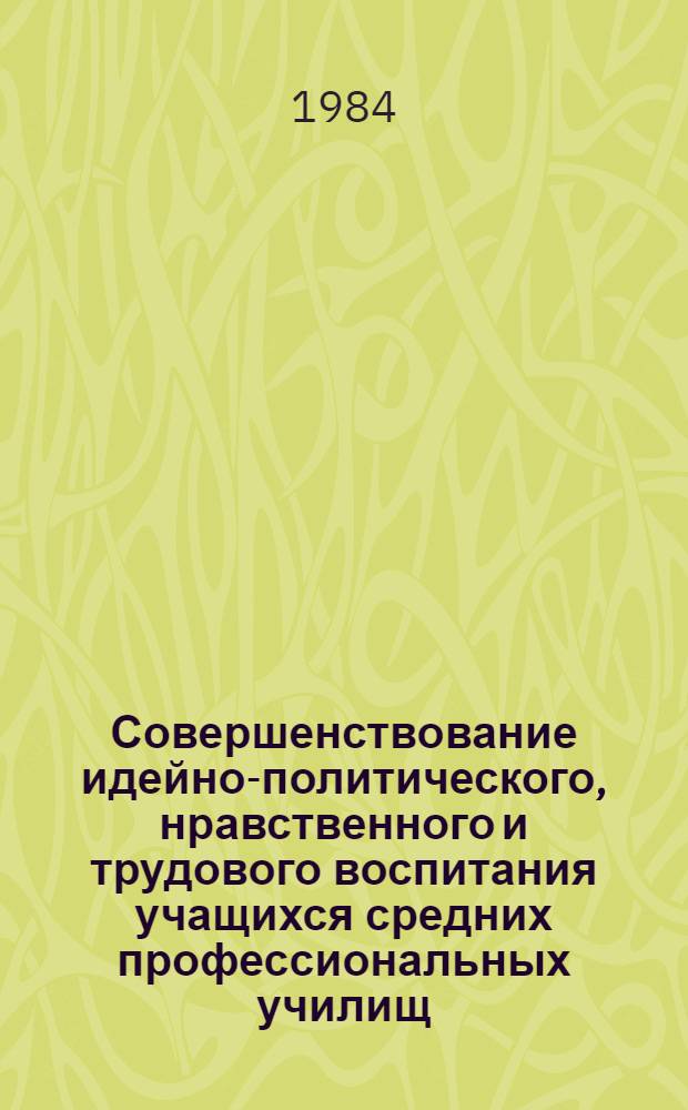 Совершенствование идейно-политического, нравственного и трудового воспитания учащихся средних профессиональных училищ (СПУ) в ЧССР : Докл. руководителя делегации ЧССР