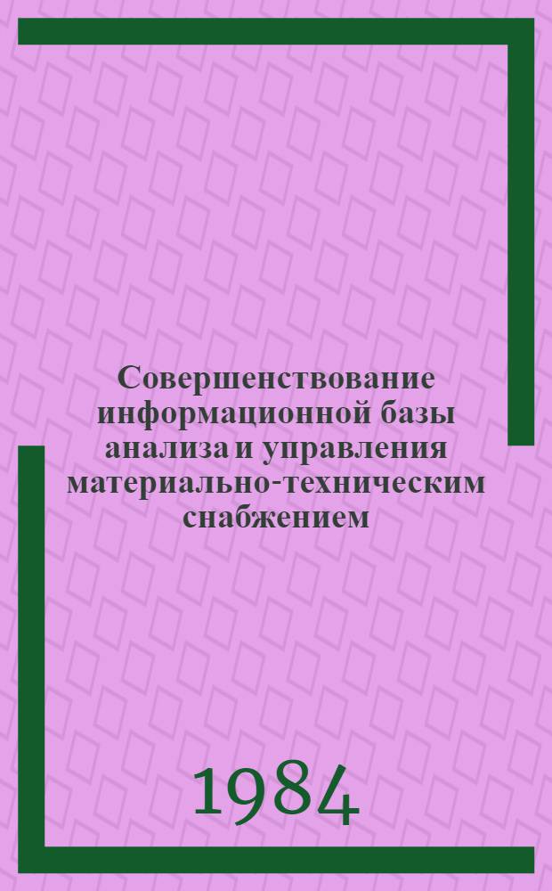 Совершенствование информационной базы анализа и управления материально-техническим снабжением : Сб. ст.