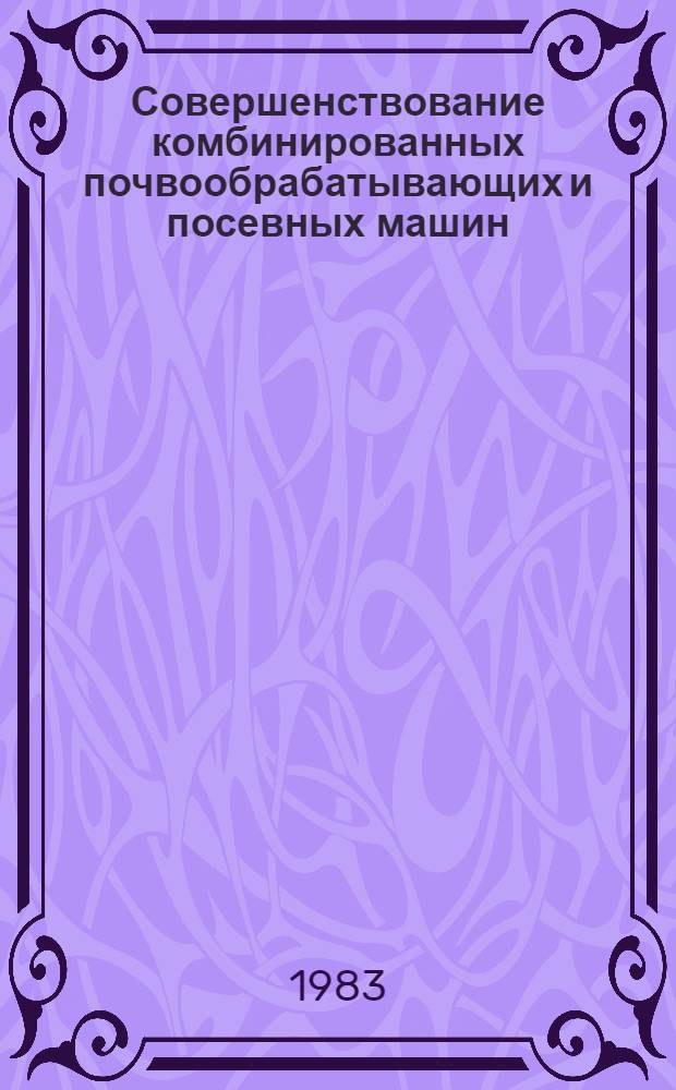 Совершенствование комбинированных почвообрабатывающих и посевных машин