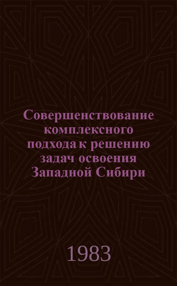 Совершенствование комплексного подхода к решению задач освоения Западной Сибири : Сб. статей