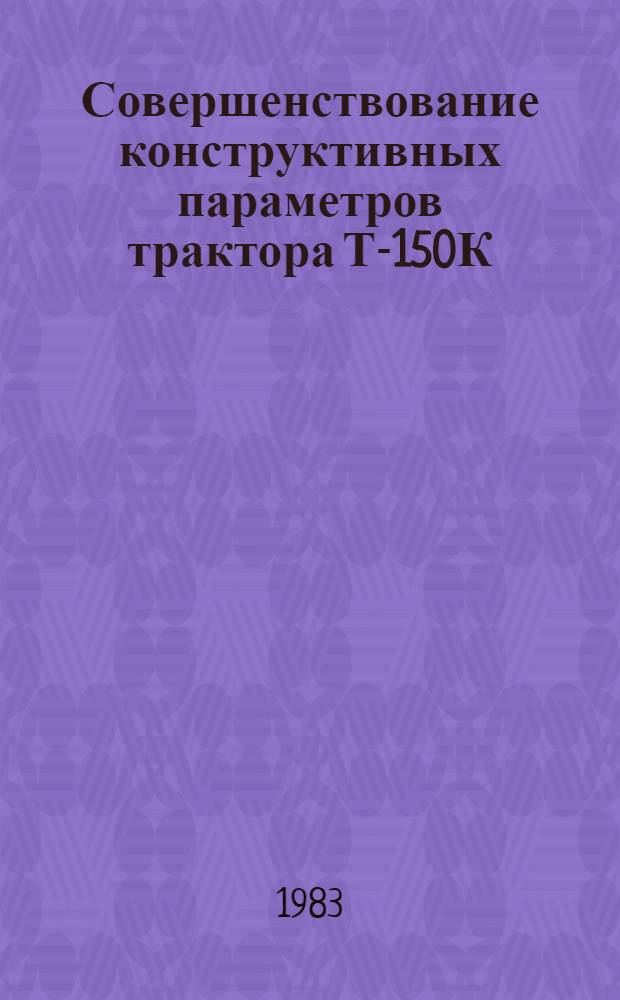 Совершенствование конструктивных параметров трактора Т-150К : Сб. науч. тр