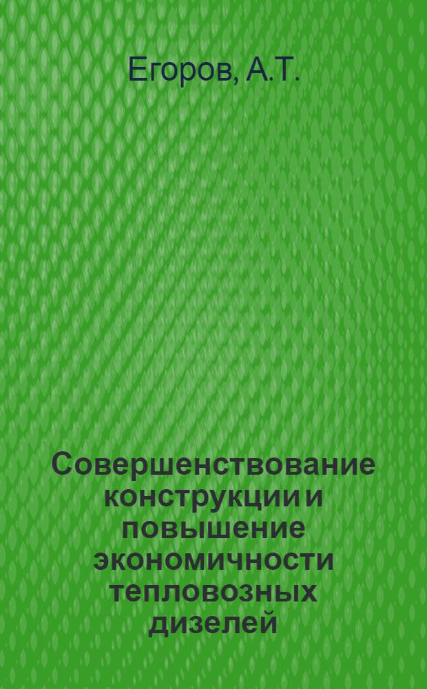 Совершенствование конструкции и повышение экономичности тепловозных дизелей : Обзор
