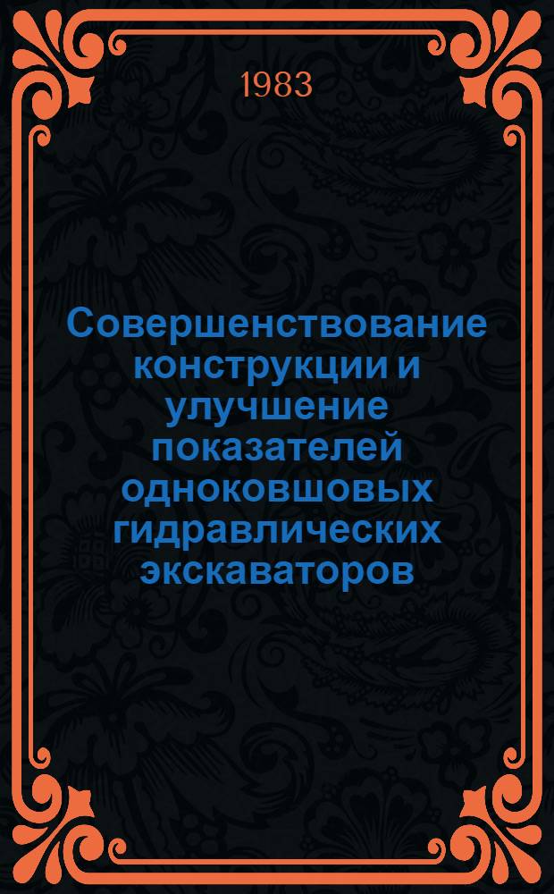 Совершенствование конструкции и улучшение показателей одноковшовых гидравлических экскаваторов : Сб. статей
