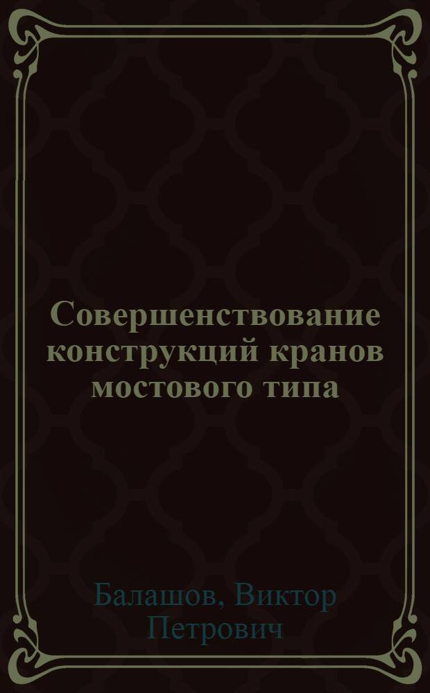 Совершенствование конструкций кранов мостового типа