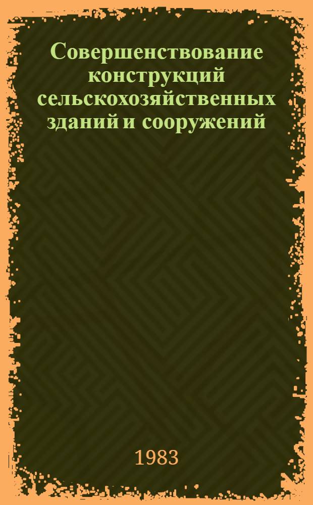 Совершенствование конструкций сельскохозяйственных зданий и сооружений : Сб. статей