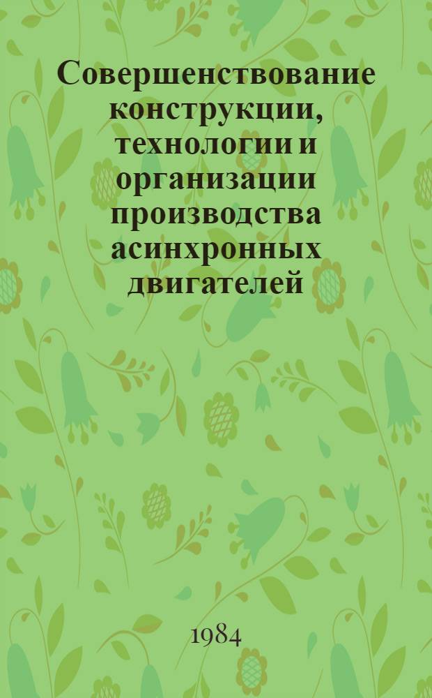 Совершенствование конструкции, технологии и организации производства асинхронных двигателей : Тр. ВНИПТИЭМ